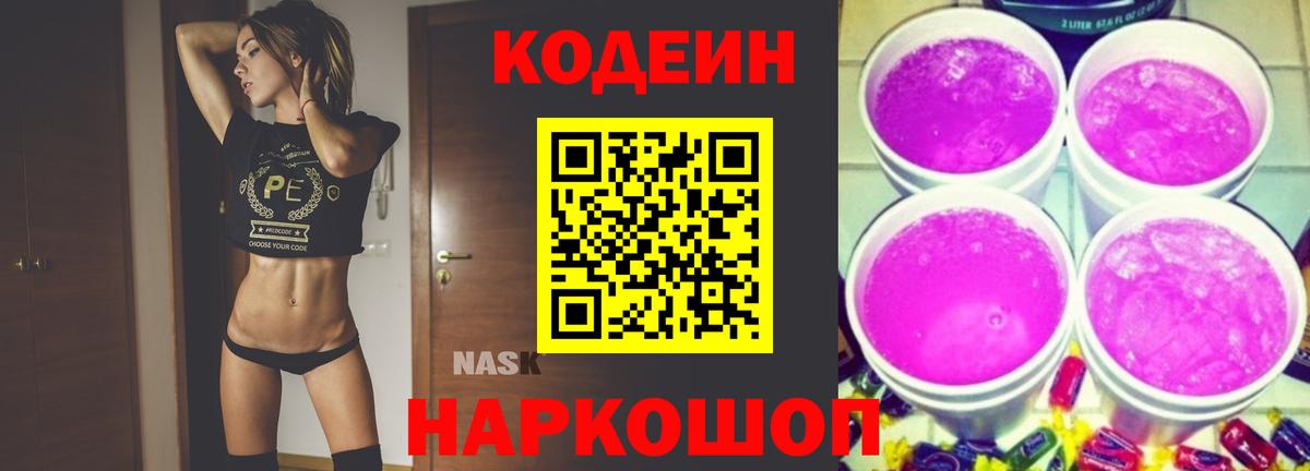 Codein напиток Lean (лин)  Codein Purple Drank  Курск  как найти   Вход с VPN 